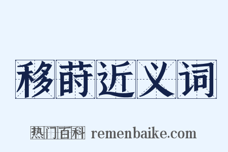 移莳近义词是什么意思的图片